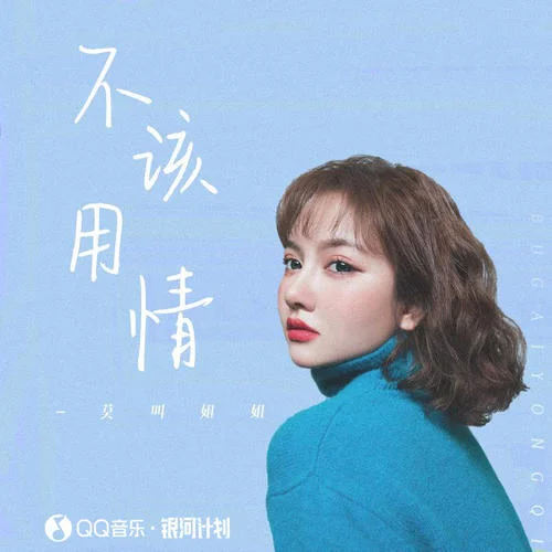 不该用情(女声版)-莫叫姐姐