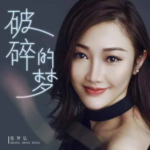 破碎的夢-張夢弘