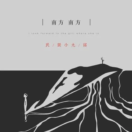 南方 南方-张小九