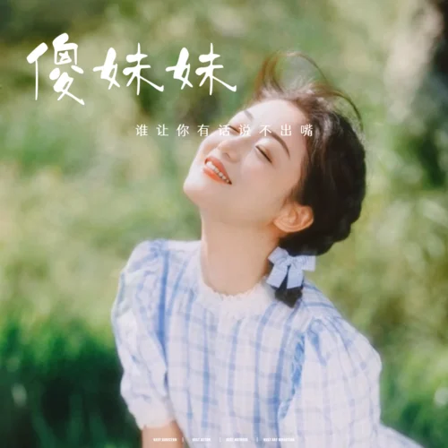 傻妹妹(女聲版)-萍姐