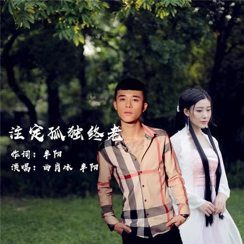 注定孤獨(dú)終老-曲肖冰&半陽