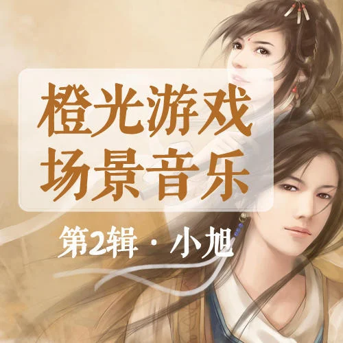 金戈鐵馬（武俠、戰(zhàn)場、激烈）-橙光音樂