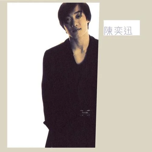 傷信-陳奕迅