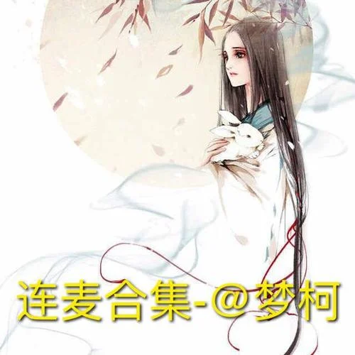 讓我做你的眼睛-夢(mèng)柯