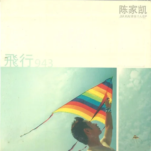 飛行 943-陳家凱