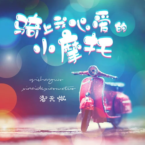騎上我心愛的小摩托-洛天依