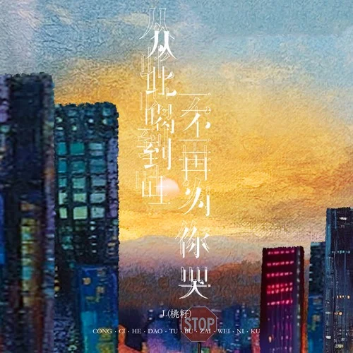 從此喝到吐不再為你哭-L（桃籽）