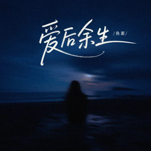 愛后余生-魚蛋