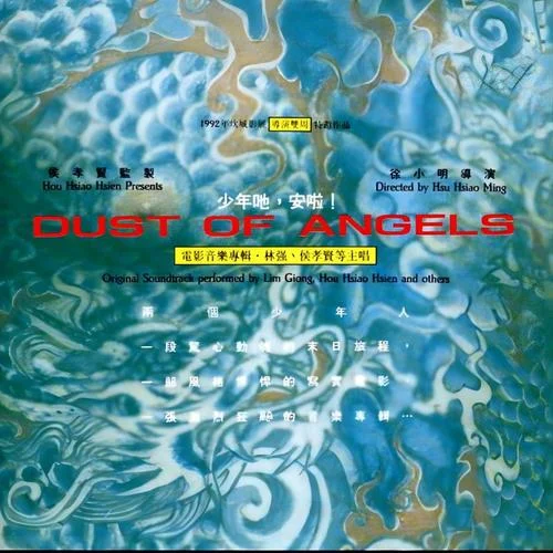 少年吔，安啦！-伍佰