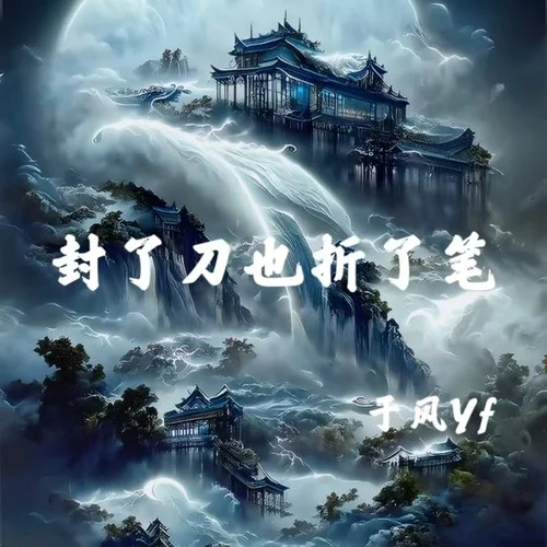 封了刀也折了筆-于風(fēng)Yf