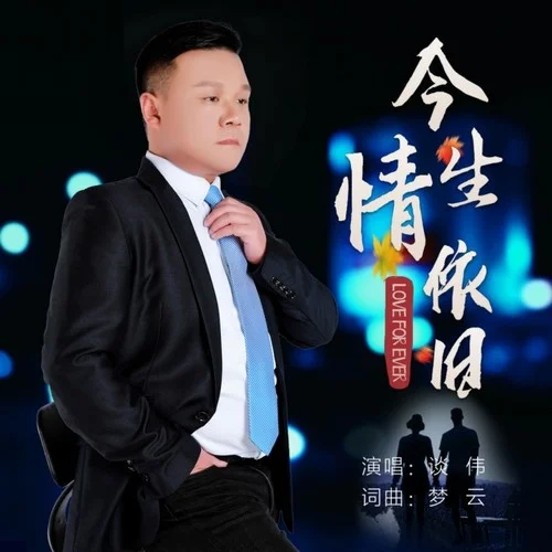 今生情依舊-談偉