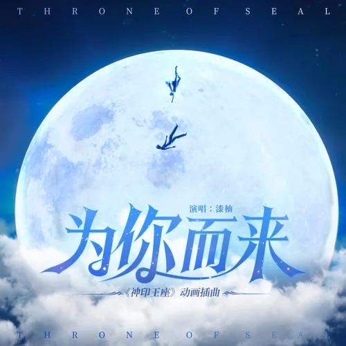 為你而來(lái)-漆柚