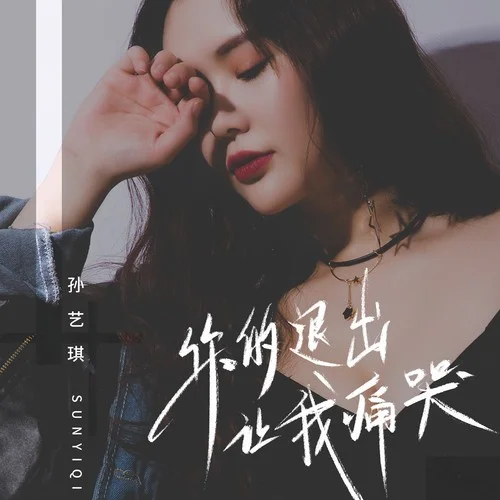 你的退出讓我痛哭-孫藝琪
