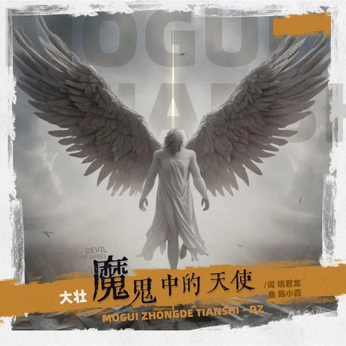 魔鬼中的天使-大壯