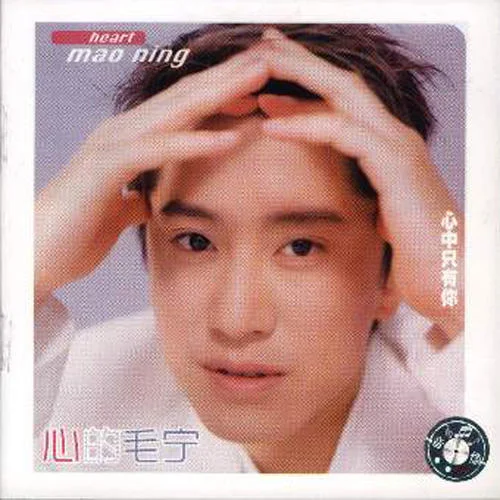 我心永恒-毛宁