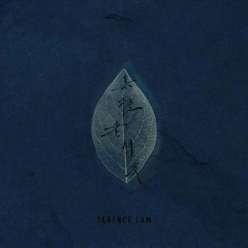 某種老朋友-林家謙