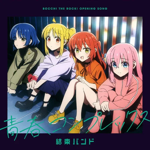 ひとりぼっち東京-結束バンド