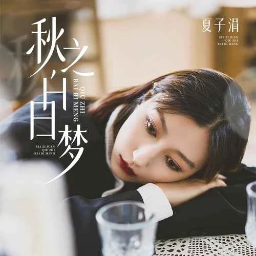 秋之白日夢(mèng)-夏子涓