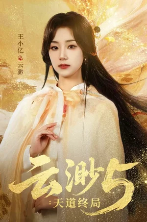 云渺5:天道终局(78集)王小亿&蓝博&薛滨弘&郭静