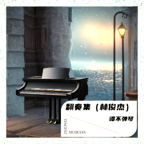 生生 (鋼琴版) (翻奏: 沈波)-譚不彈琴