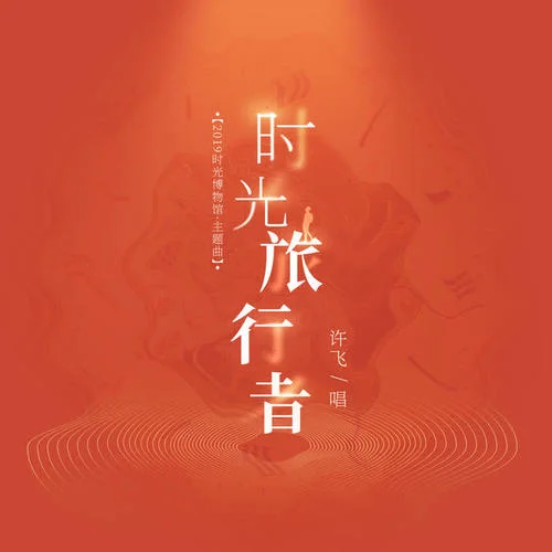 時光旅行者-許飛