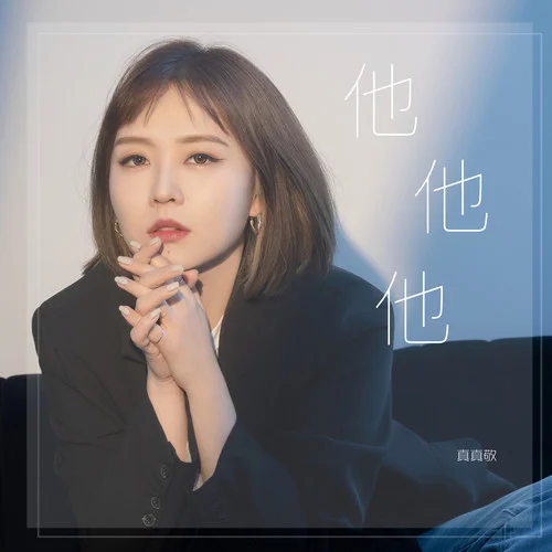 他他他(朝鲜语版)-真真敬