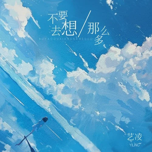 不要去想那么多-藝凌
