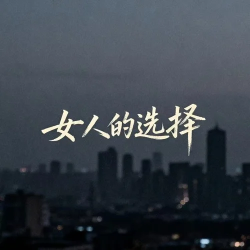 女人的选择-大头针