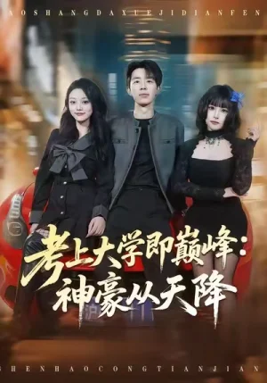 考上大學(xué)即巔峰：神豪從天降（81集）大寶＆彭洋洋