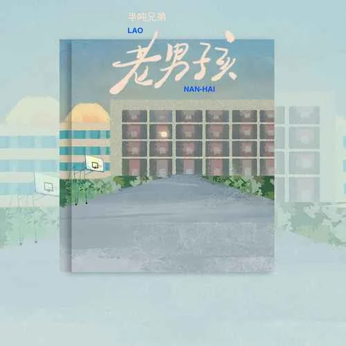 老男孩(DJ默涵版)-半噸兄弟