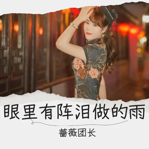 眼里有陣淚做的雨-薔薇團(tuán)長