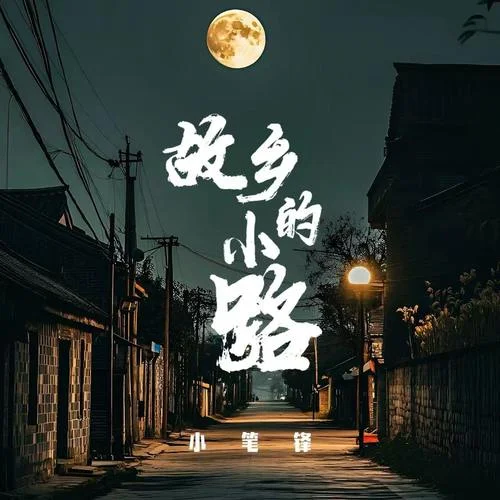 故鄉(xiāng)的小路-小筆鋒