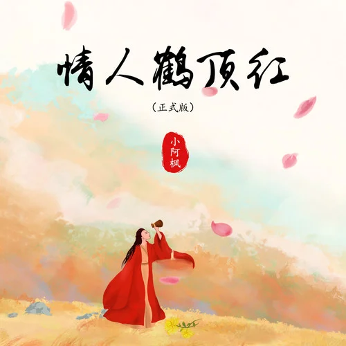 情人鶴頂紅(正式版)-小阿楓