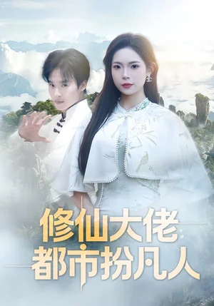 修仙大佬：都市扮凡人（80集）曲美霖&王晨輝