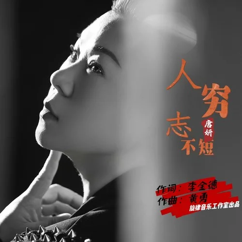 人窮志不短-唐妍