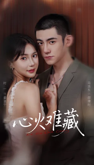 心火難藏（79集）馬浩東＆時(shí)一