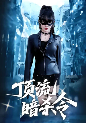 頂流暗殺令（87集）成梓寧&韓宇宏