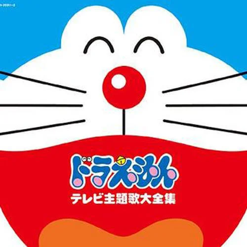 ドラえもんのうた-大杉久美子