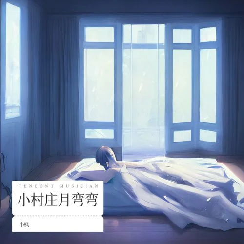 小村莊月彎彎-楓楓