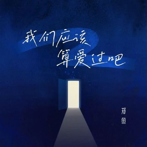 我們應(yīng)該算愛過吧-鄭魚