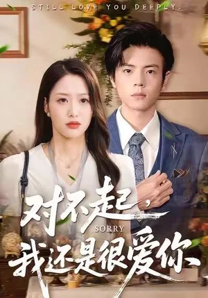 對(duì)不起，我還是很愛(ài)你（120集）黃斯琪＆張嘉松