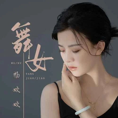 舞女(DJ默涵版)-楊姣姣