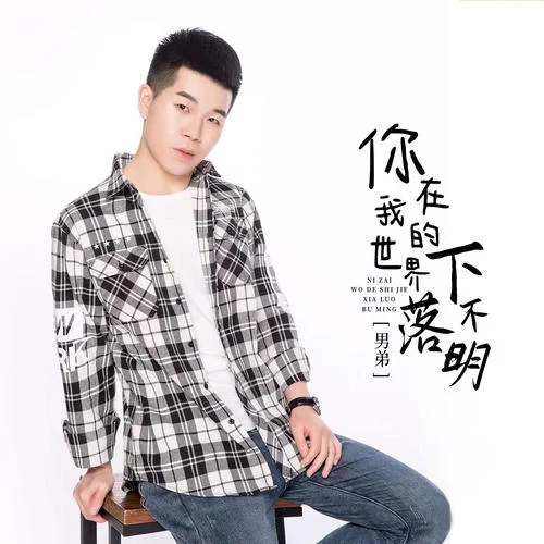 你在我的世界下落不明-男弟