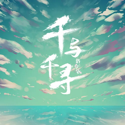 千與千尋-洛天依