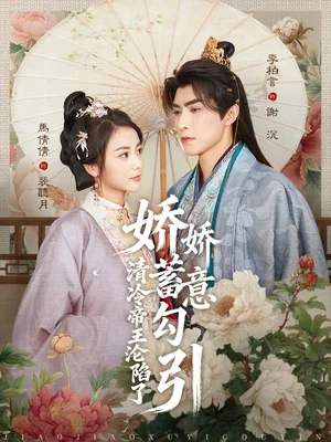 嬌嬌蓄意勾引清冷帝王淪陷了（70集）李柏言＆馬倩倩