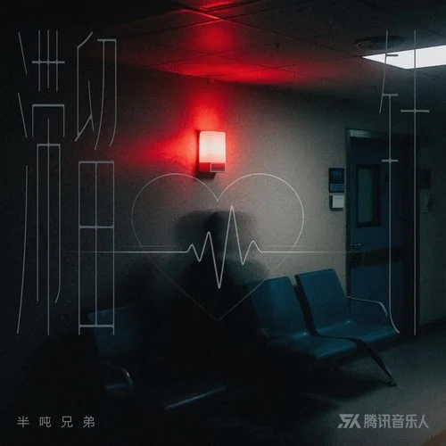 滯留針-半噸兄弟