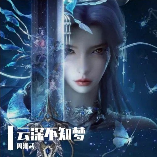 云深不知夢(mèng)-周湘武