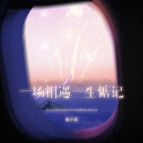 一場相遇一生惦記-楊不乖