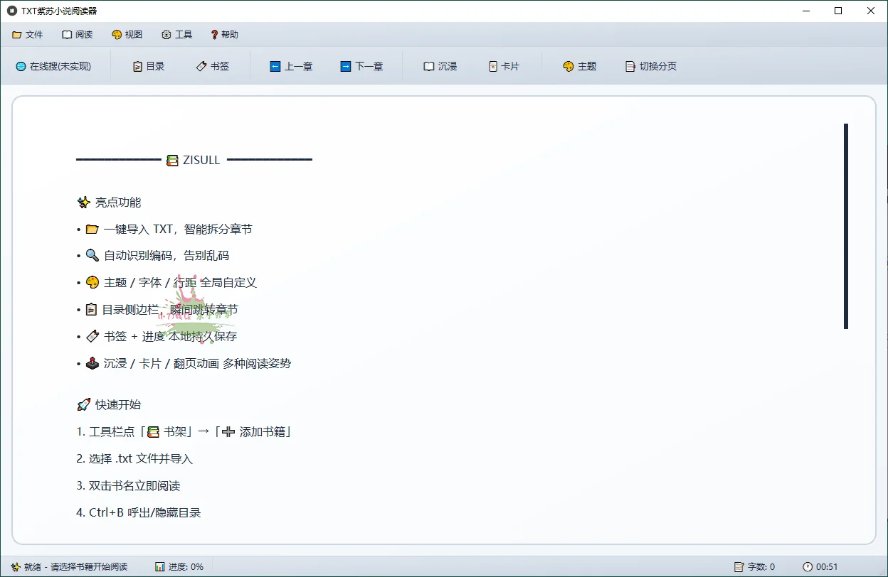 PC紫苏小说阅读v1.0.0单文件版