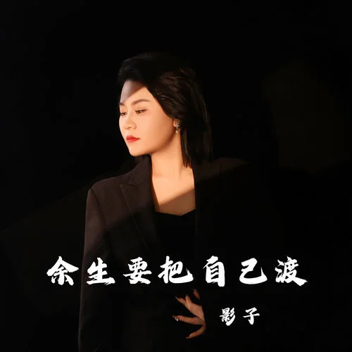 余生要把自己渡-影子